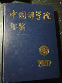 中国科学院年鉴2007