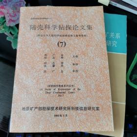 陸殼科學(xué)鉆探論文集（7）