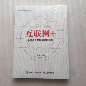 互联网+：中国步入互联网红利时代