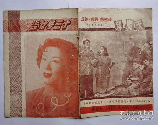 民国电影明星陈燕燕，严俊，徐立（天魔劫）。欧阳莎菲（十三号女盗）。芳艳芬（董小宛）戏剧节目单一本，长26cm宽18.3cm