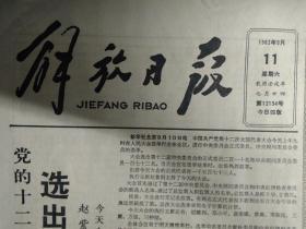 中国共产党第十二届中央委员会委员名单1982年9月11中国共产党中央顾问委员会委员名单《解放日报》上钢二厂制成散卷冷却作业线。汽修三厂制成蓄电池汽车。国产直流缝焊机在沪诞生。上海重型机床厂制成高级理发椅。用于海滩地质勘探小型两栖气垫船验收。本市首届教师普通话比赛给奖。上海锅炉厂恢复报告员宣传员。两分钟生产1台电视机友谊电视机装配流水线通过鉴定。宜川路上百货大展销