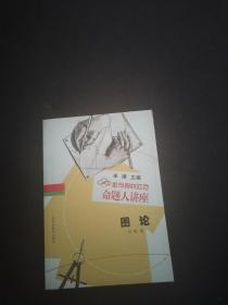数学奥林匹克命题人讲座  图论
