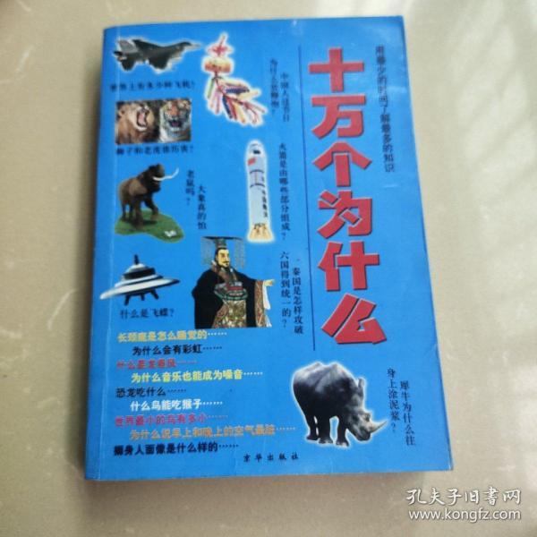 十万个为什么