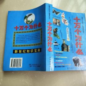 十万个为什么