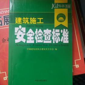 建筑施工：安全检查标准（JGJ59-99图解）