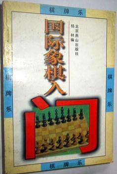 棋牌乐：国际象棋入门