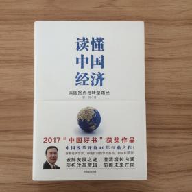 读懂中国经济