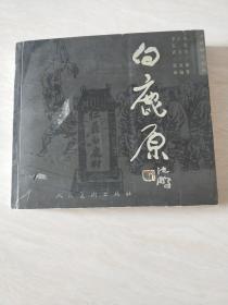 白鹿原：珍藏版连环画（李志武 签赠本）【24开  】