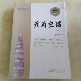 无为史话