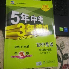 5年中考3年模拟：初中英语（8年级下）（外研衔接全练版）