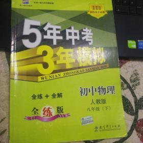 曲一线科学备考 5年中考3年模拟：初中物理（八年级下 RJ 全练版 初中同步课堂必备）