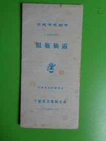 戏单：1984年11月 宁波市戏剧节（大型神话剧）《银瓶仙露》 【宁海县越剧团演出】