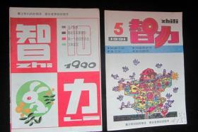 智力1990.10+1991.5  两本合售，品见图