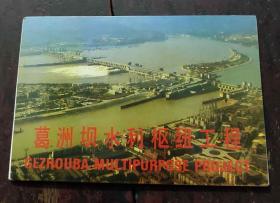 老明信片【葛洲坝水利枢纽工程】7张，有函套，约80年代
