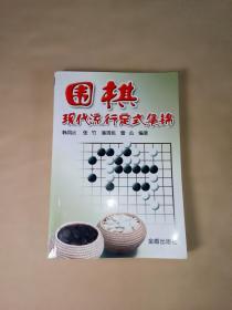 围棋现代流行定式集锦