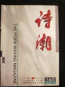 诗潮1997—<1-2><3一4><5一6>(三本)