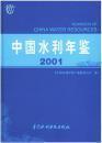 中国水利年鉴 2001