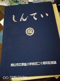 冈山市立深柢小学校百二十周年纪念志 （16开精，日文版，大量老照片）