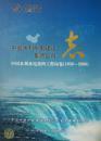 中国水利水电建设集团公司志中国水利水电第四工程局卷（1958-2006）