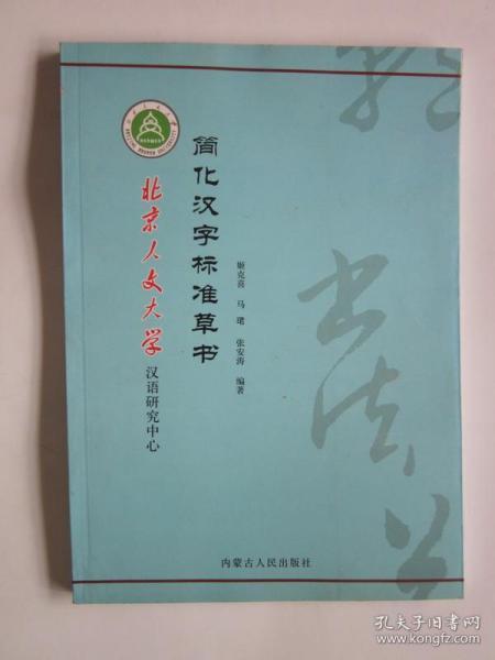 简化汉字标准草书