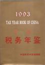 中国税务年鉴（1993年） .16开硬精装含书衣