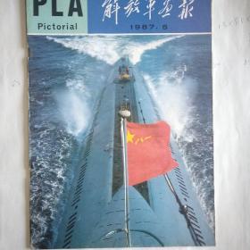 全军第一刊，《解放军画报》全民学雷锋专辑，1987.5