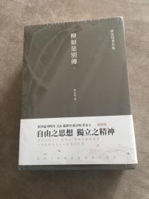 柳如是别传（套装全三册）陈寅恪耗时久、篇幅大、体例完备的著作，一部反映明末士人动态的史诗