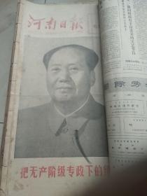 老报纸、生日报〈华主政时期〉：河南日报1977.3.1~7.29。1977.11.1~11.30。(合订本。六本合售)