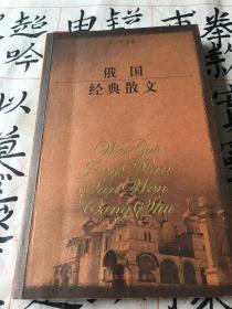 俄国经典散文
