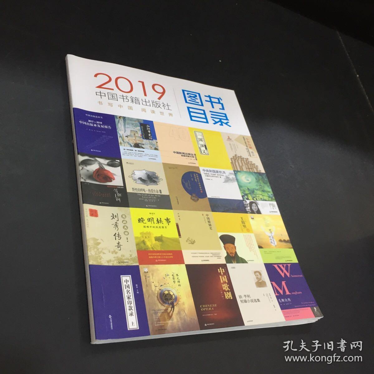 图书目录 2019中国书籍出版社 书写中国 阅读世界