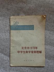 北京市1978年中学生数学竞赛题解