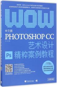 中文版Photoshop CC艺术设计精粹案例教程