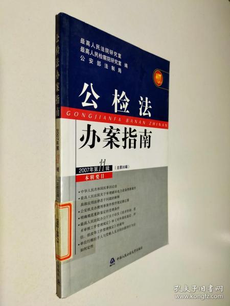 公检法办案指南 . 2007年第1辑(总第85辑)