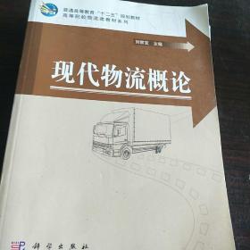 普通高等教育“十一五”规划教材·高等院校物流教材系列：现代物流概论。