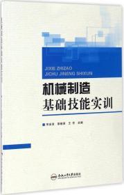 机械制造基础技能实训