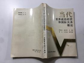 當(dāng)代世界政治經(jīng)濟和國際關(guān)系概論