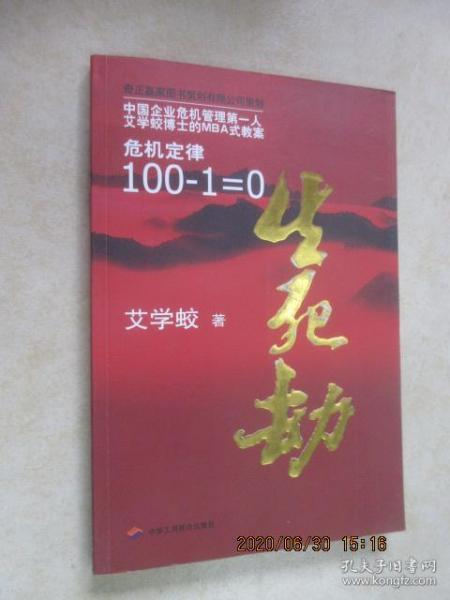 生死劫危机定律100-1=0