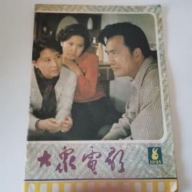 大众电影1985年第8期