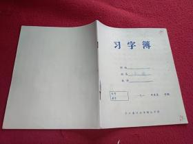 习字簿 练习簿 （有笔记） 80年代  
绍兴树人中学