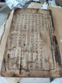 珍稀黄麻纸精刻佛经(太平乐趣)残卷巨厚一册，尺寸27-16公分。海内孤本。