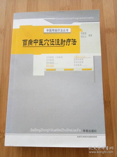 百病中医穴位注射疗法