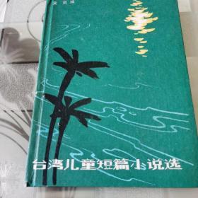 台湾儿童短篇小说选