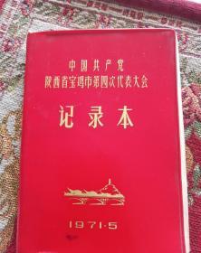 红塑料皮日记本，革命文献，中国共产党陕西省宝鸡市第四次代表大会记录本