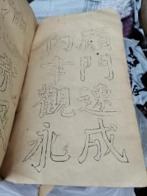 钱南园 施芳谷六十寿叙 选字法帖（民国双钩本钱沣书法，大16开，线装）