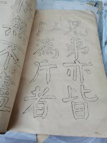 钱南园 施芳谷六十寿叙 选字法帖（民国双钩本钱沣书法，大16开，线装）