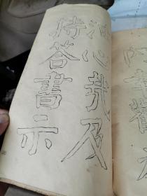 钱南园 施芳谷六十寿叙 选字法帖（民国双钩本钱沣书法，大16开，线装）