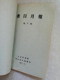 书目月报，1957年1-7合订本