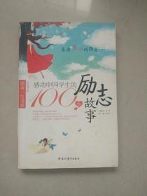 感动中国学生的100个励志故事（感动一生书系）