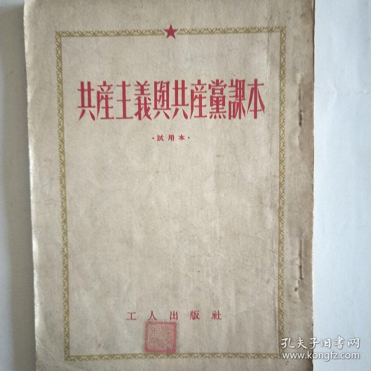 共产主义与共产党课本(试用本)。