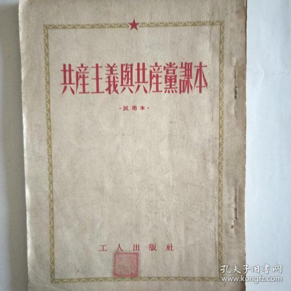 共产主义与共产党课本(试用本)。